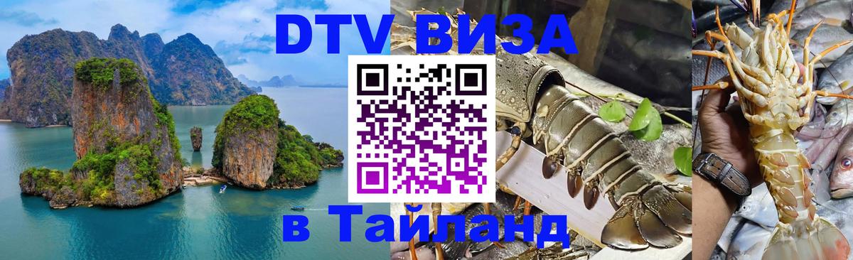 Электронная виза DTV в Тайланд 