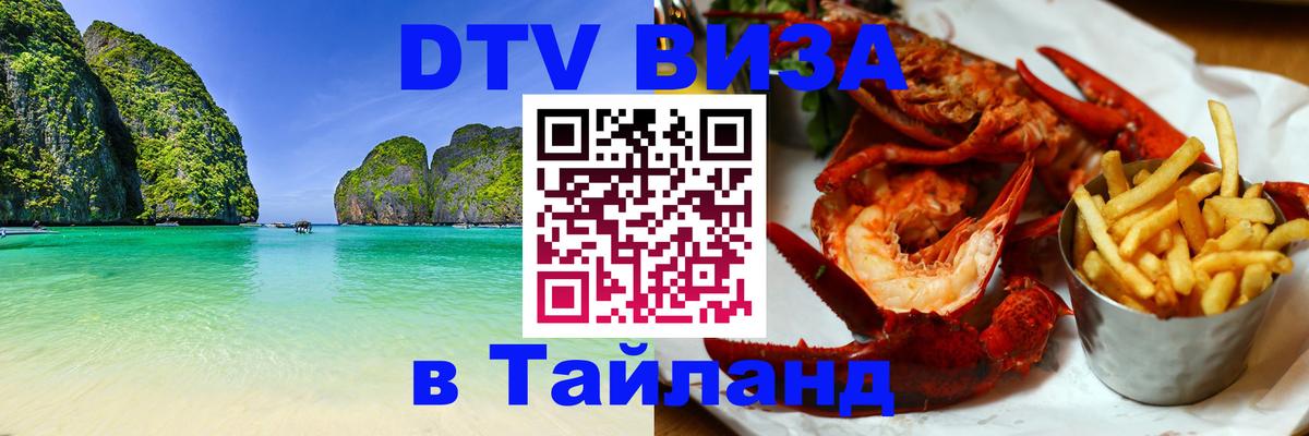Как сделать DTV визу в Тайланд Волгоград 