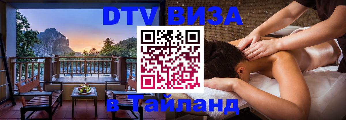Цены на DTV визу в Таиланд — пакеты услуг, достаточно даже паспорта - 19.11.2025 